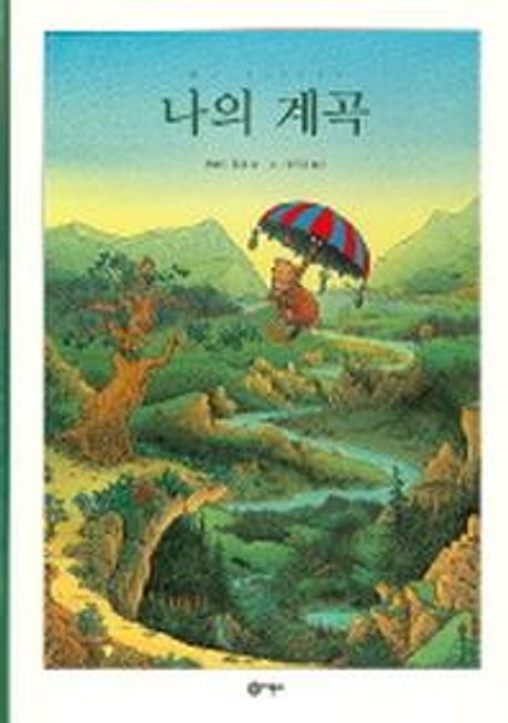 나의 계곡