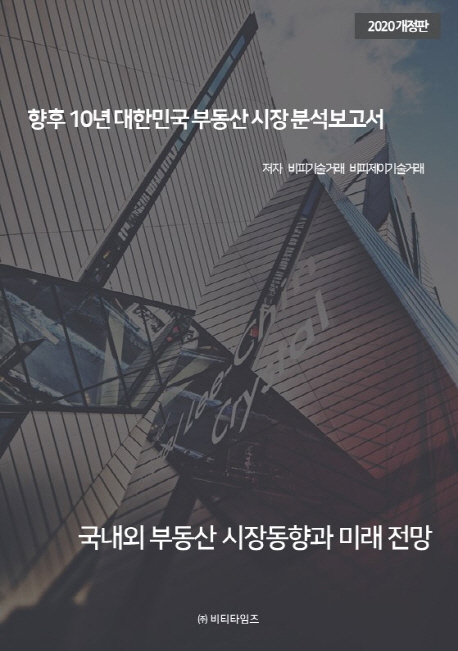향후 10년 대한민국 부동산 시장 분석보고서(2020) (국내외 부동산 시장동향과 미래 전망)