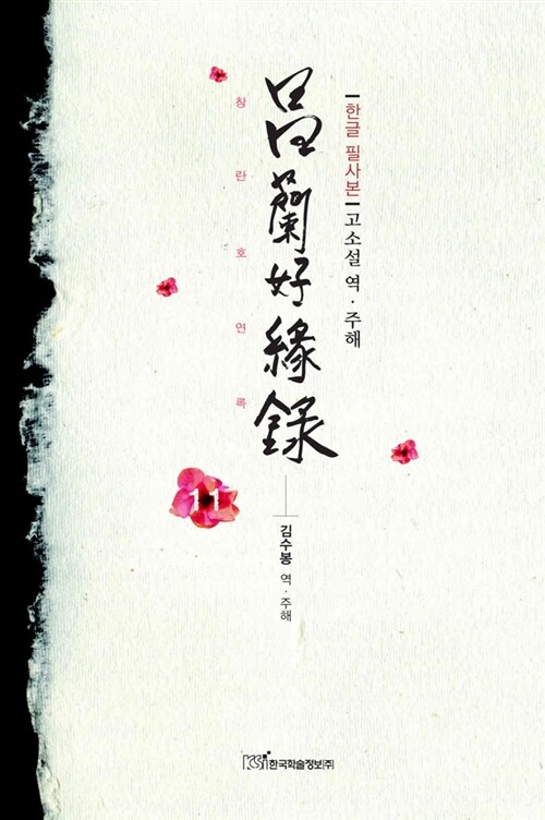 창란호연록 11 (한글 필사본)