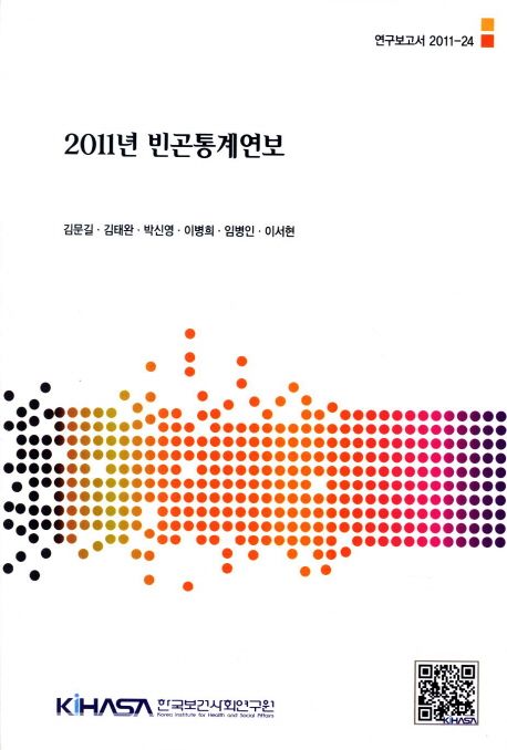 (2011년) 빈곤통계연보