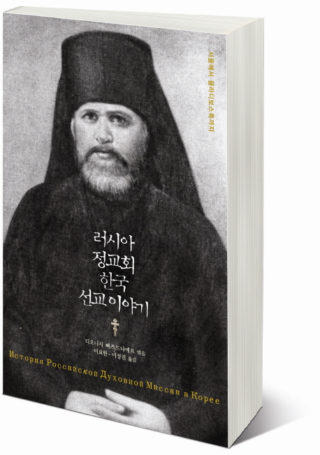 러시아 정교회 한국 선교 이야기
