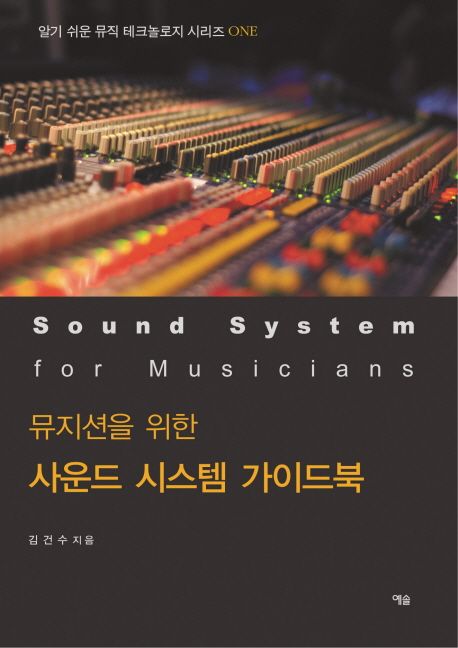(뮤지션을 위한) 사운드 시스템 가이드북  = Sound system for musicians