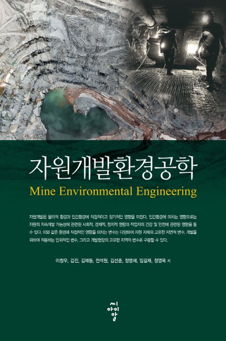 자원개발환경공학 = Mine environmental engineering / 이창우 [외]지음