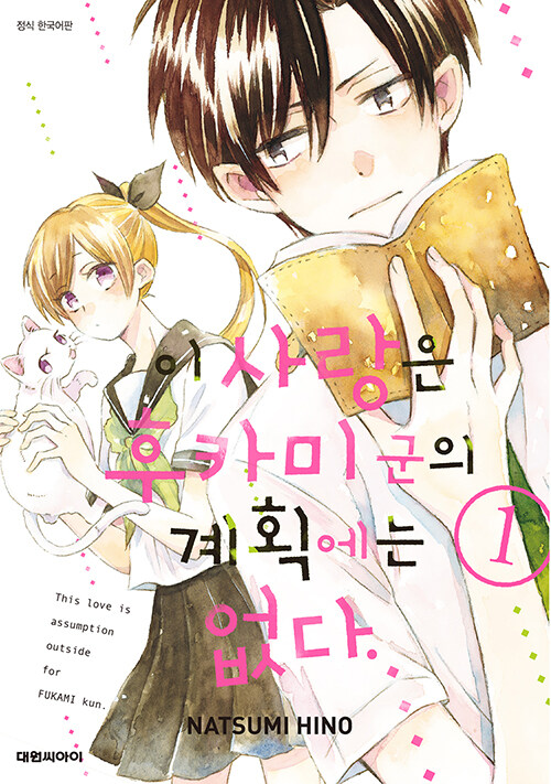 이 사랑은 후카미 군의 계획에는 없다