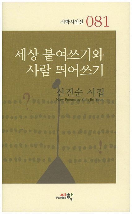 세상 붙여쓰기와 사람 띄어쓰기 : 신진순 시집