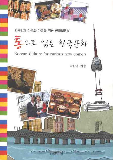 통으로 읽는 한국문화  = Korean culture for curious new comers