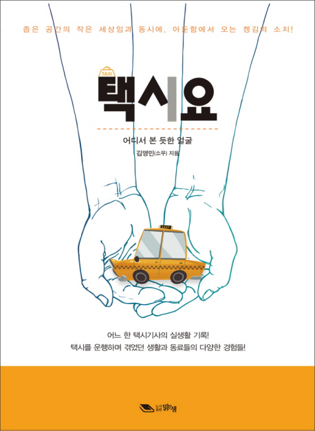택시요 (어디서 본 듯한 얼굴)