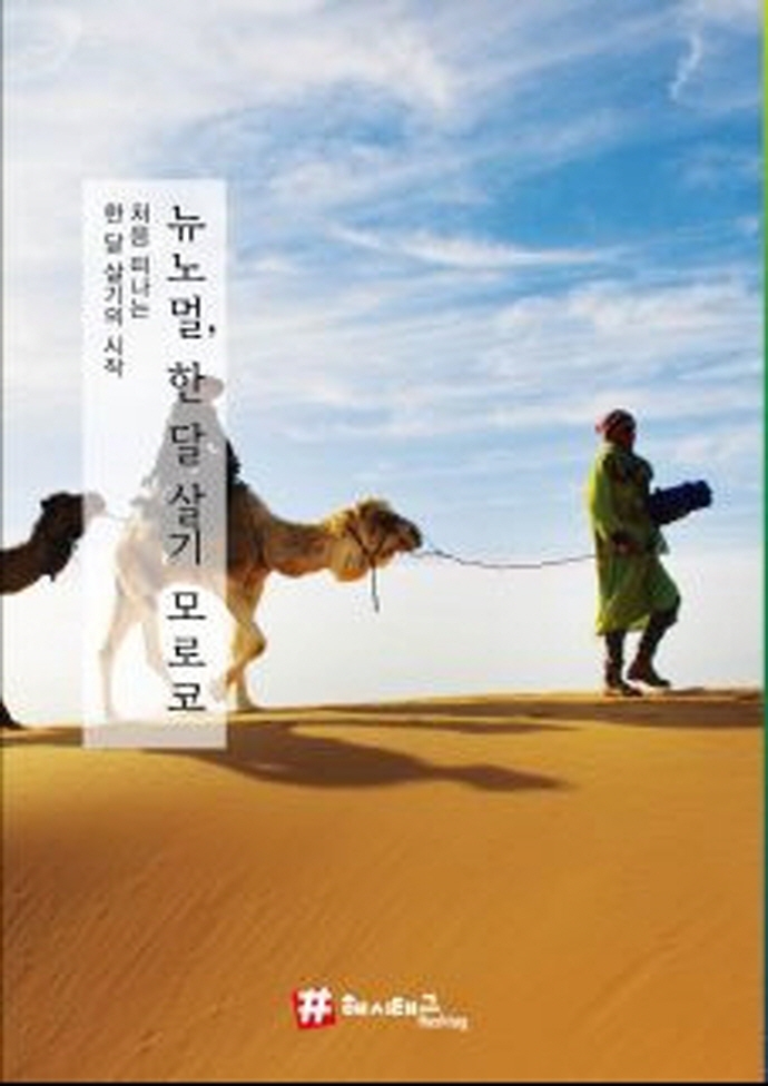뉴노멀, 한 달 살기: 모로코 (처음 떠나는 한 달 살기의 시작)
