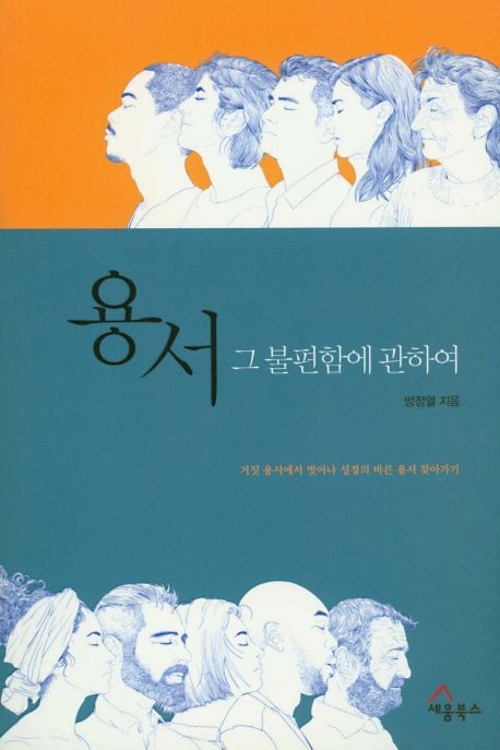 용서, 그 불편함에 관하여  : 거짓 용서에서 벗어나 성경의 바른 용서 찾아가기