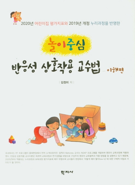 놀이중심 반응성 상호작용 교수법 : 이해편 / 김정미 저