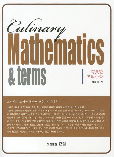有食한(음식이 있는) 조리수학  = Culinary mathematics & terms