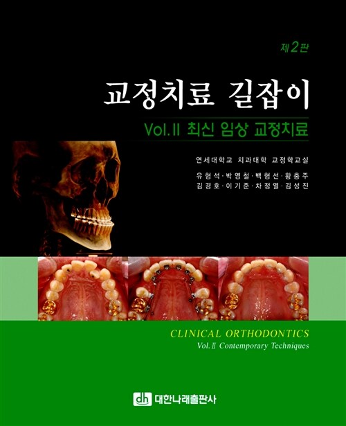 교정치료 길잡이. vol.2 : 최신 임상 교정치료