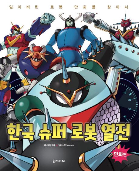 한국 슈퍼 로봇 열전: 만화 편 (잃어버린 로봇 만화를 찾아서)