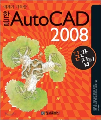 (예제가 가득한)한글 AutoCAD 2008 길라잡이