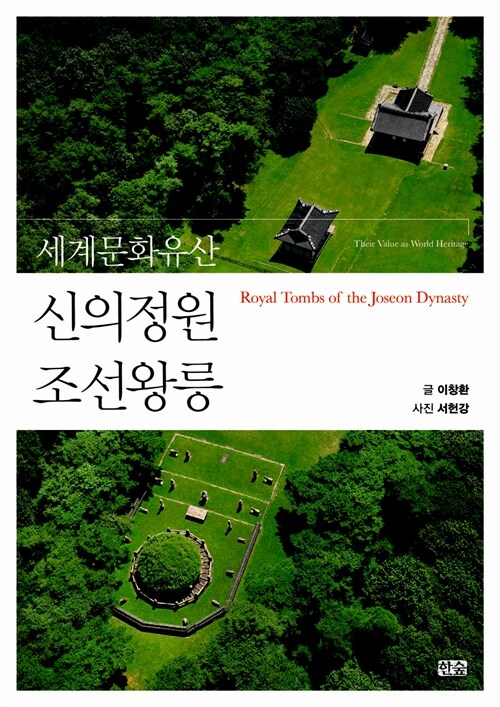 (세계문화유산)신의정원 조선왕릉 = Royal tombs of the Joseon dynasty / 이창환 지음  ; 서헌...