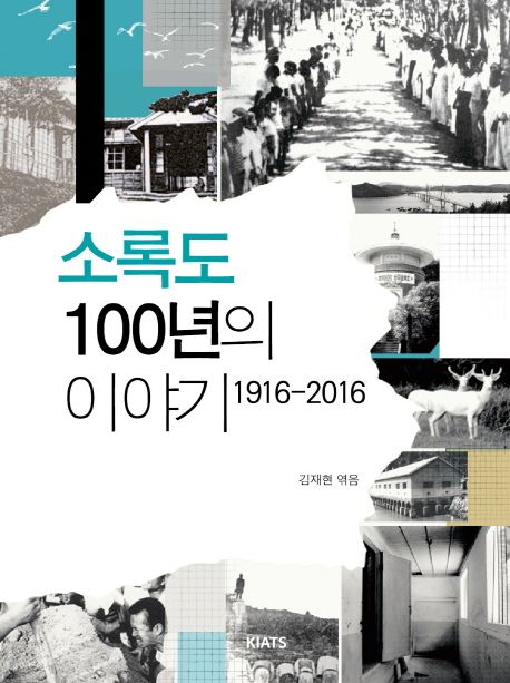 소록도 100년의 이야기 : 1916-2016
