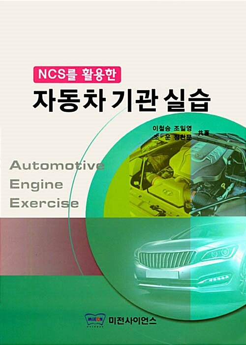 (NCS를 활용한) 자동차 기관 실습 = Automotive engine exercise / 이철승 [외]지음