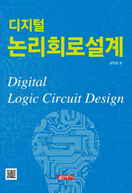 디지털 논리회로설계