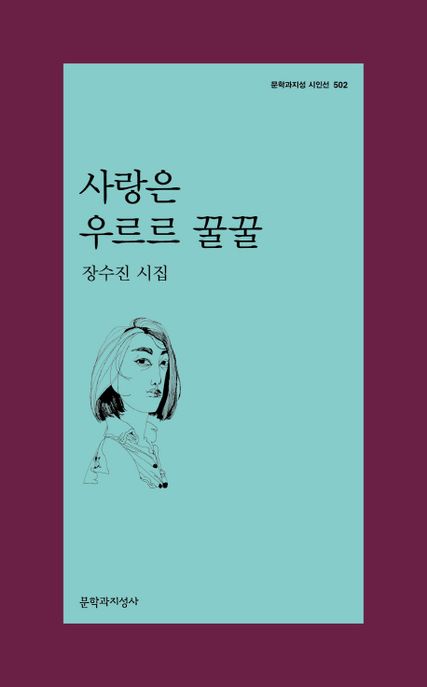 사랑은 우르르 꿀꿀 : 장수진 시집