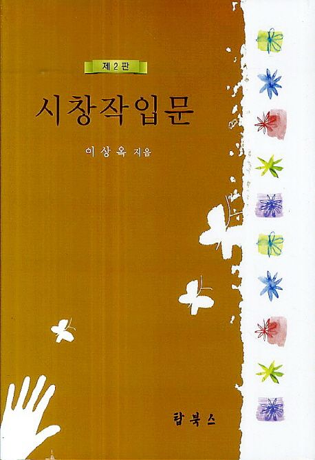 시창작입문 (제2판)