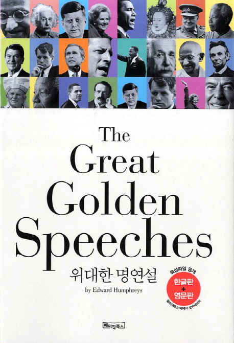 (사람의 마음을 움직이는) 위대한 명연설 = (The)great golden speeches
