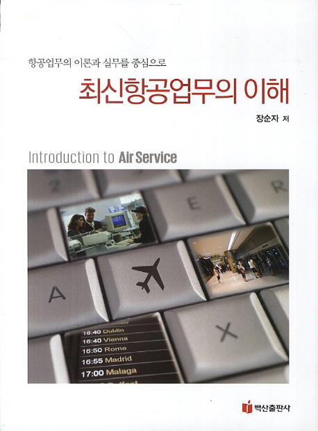 최신항공업무의 이해 = Introduction to air service : 항공업무의 이론과 실무를 중심으로