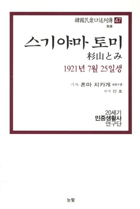 스기야마 토미 = 杉山とみ : 1921년 7월 25일생