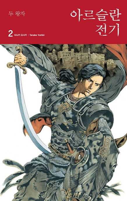 아르슬란 전기. 2 : 두 왕자