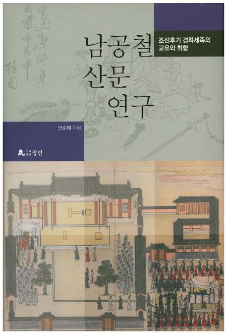 남공철 산문 연구 : 조선후기 경화세족의 교유와 취향