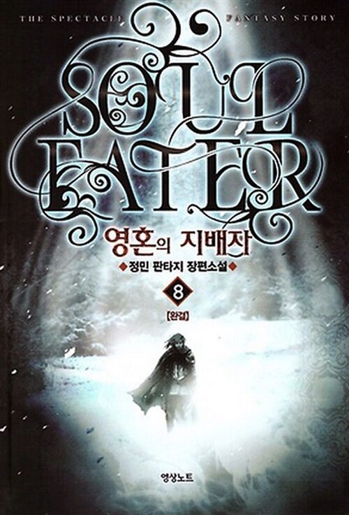 영혼의 지배자 = Soul eater : 정민 판타지 장편소설. 8
