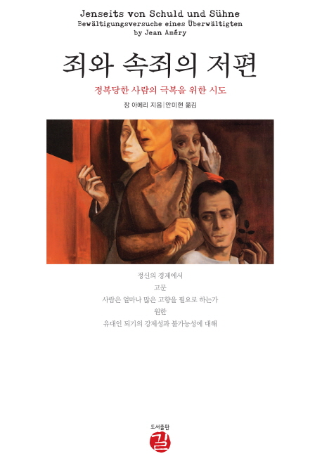 죄와 속죄의 저편 : 정복당한 사람의 극복을 위한 시도