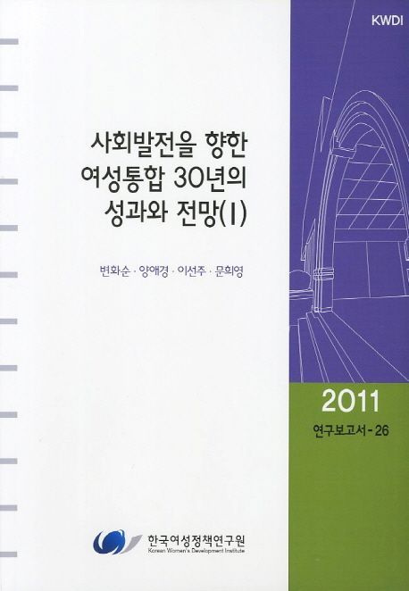 사회발전을 향한 여성통합 30년의 성과와 전망(I)