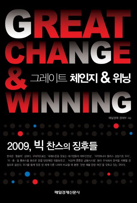 그레이트 체인지 & 위닝 = Great Change & Winning