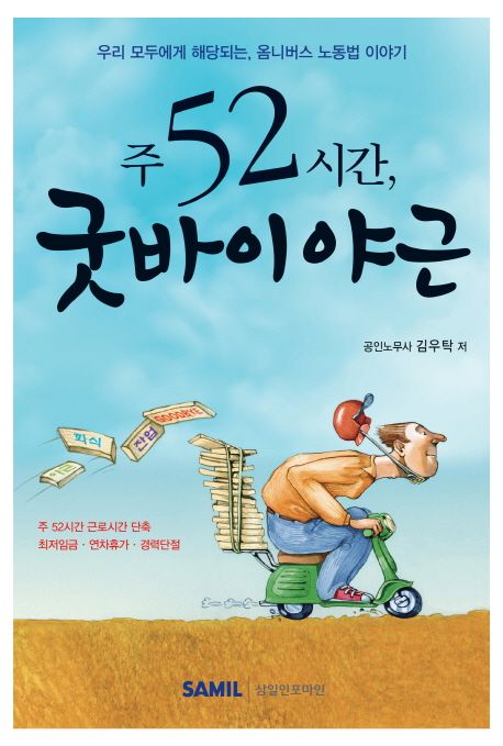 주52시간 굿바이 야근 : 우리 모두에게 해당되는 옴니버스 노동법 이야기