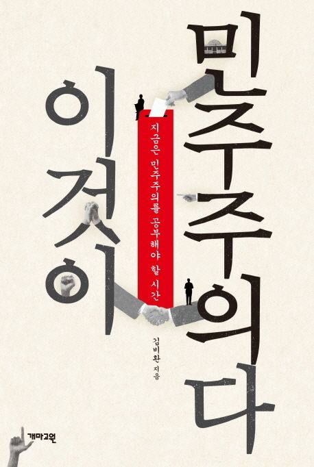 이것이 민주주의다 : 지금은 민주주의를 공부해야 할 시간