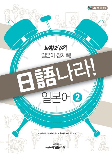 일어나라! 일본어 2(MP3 CD1장 포함) (일본어 잠재력!)