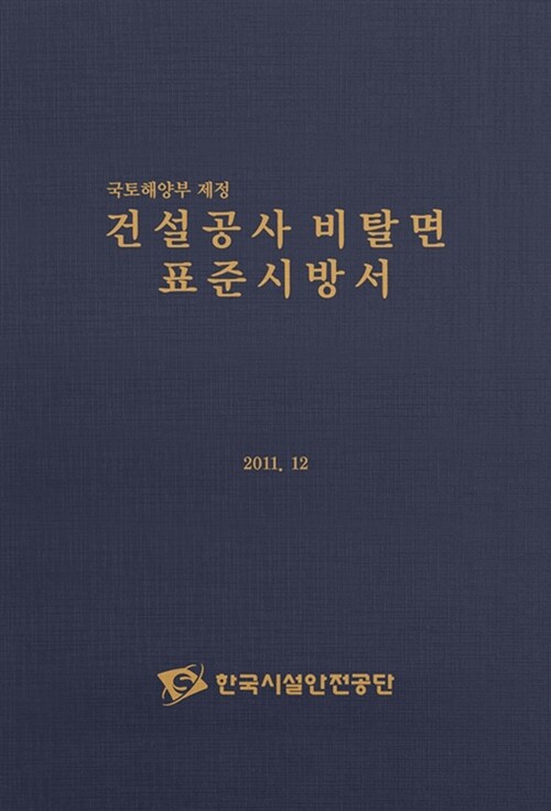 (국토해양부 제정) 건설공사 비탈면 표준시방서