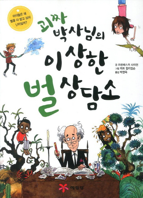 괴짜 박사님의 이상한 벌 상담소
