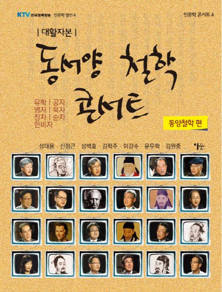 동서양 철학 콘서트: 동양철학 편