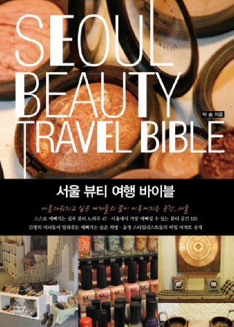 서울 뷰티 여행 바이블
