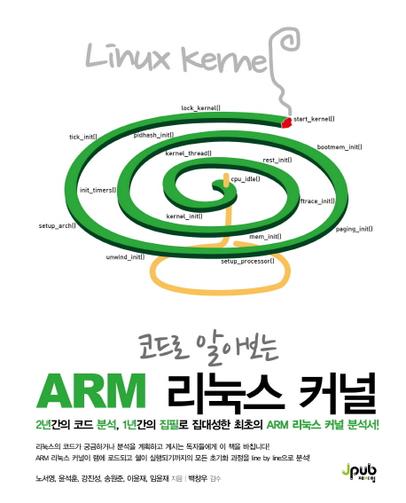 ARM 리눅스 커널 (코드로 알아보는)