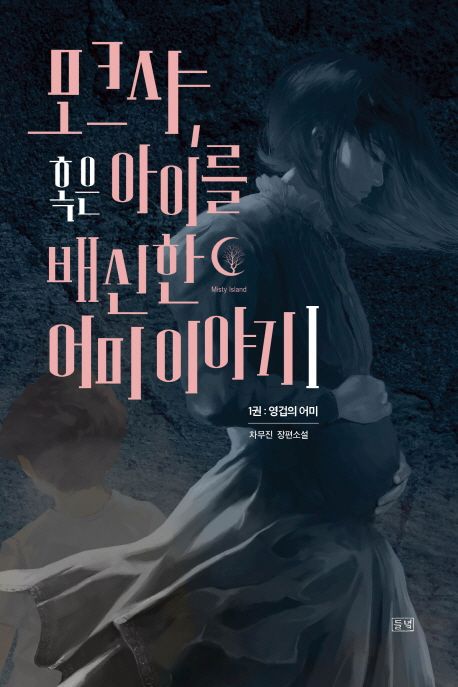 모크샤, 혹은 아이를 배신한 어미 이야기. 1 - [전자책] / 차무진 지음