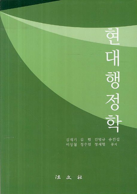 현대행정학 / 김재기 [외]공저