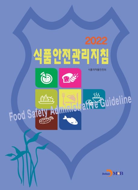 (2022) 식품안전관리지침