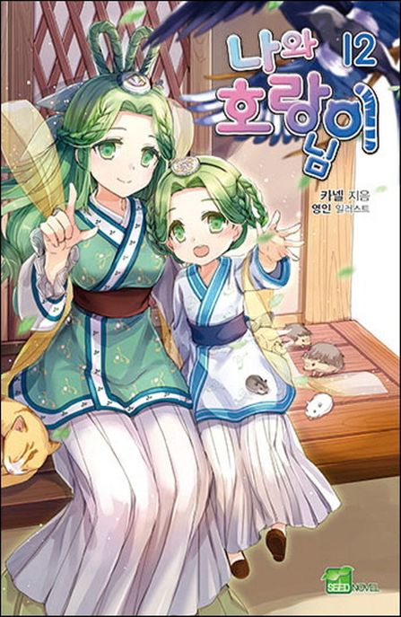 나와 호랑이님. 12 : Broken heart