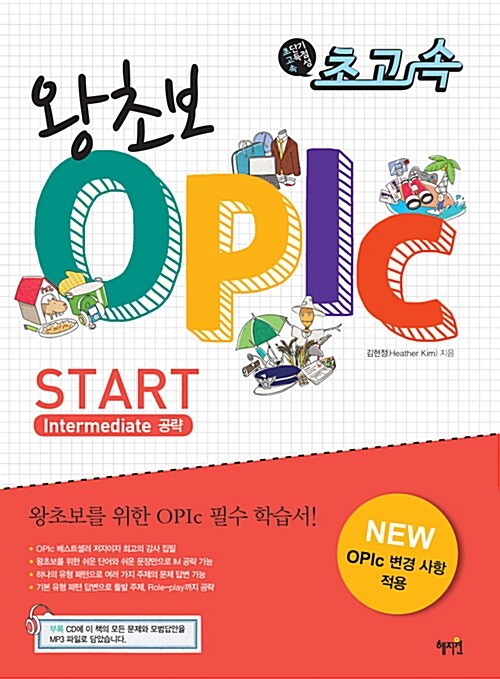 (초고속) 왕초보 OPIc start  : Intermediate 공략 / 김현정 지음