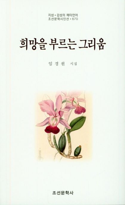 희망을 부르는 그리움 : 임경원 시집 / 임경원 지음