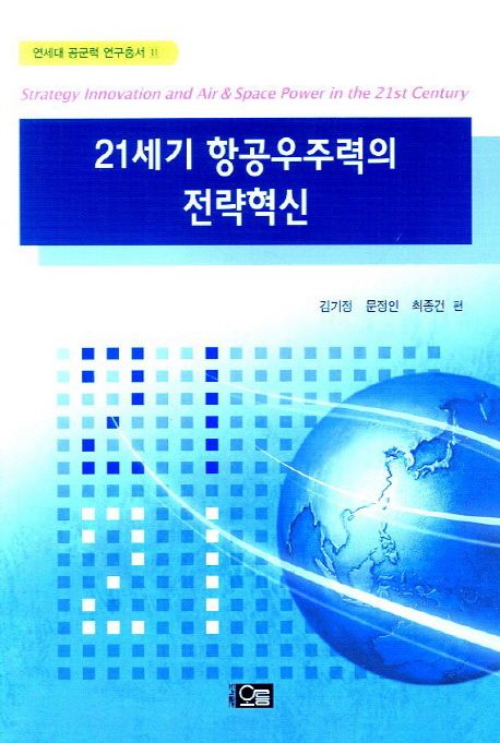 21세기 항공우주력의 전략혁신 = Strategy innovation and air