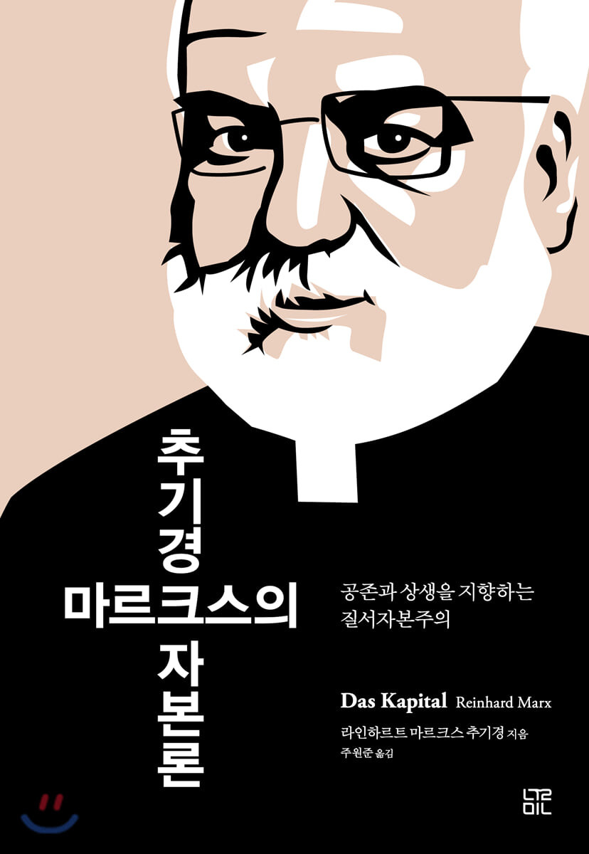 추기경 마르크스의 자본론 : 공존과 상생을 지향하는 질서자본주의