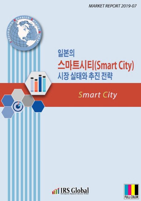 일본의 스마트시티(Smart City) 시장 실태와 추진 전략 / IRS글로벌 저